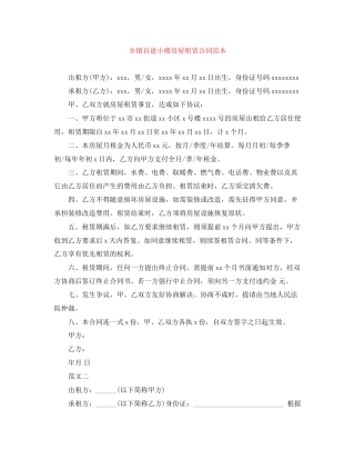 乡镇自建小楼房屋租赁合同范本