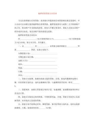 抵押担保贷款合同范本