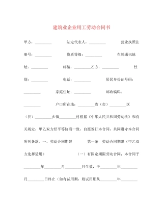 建筑业企业用工劳动合同书