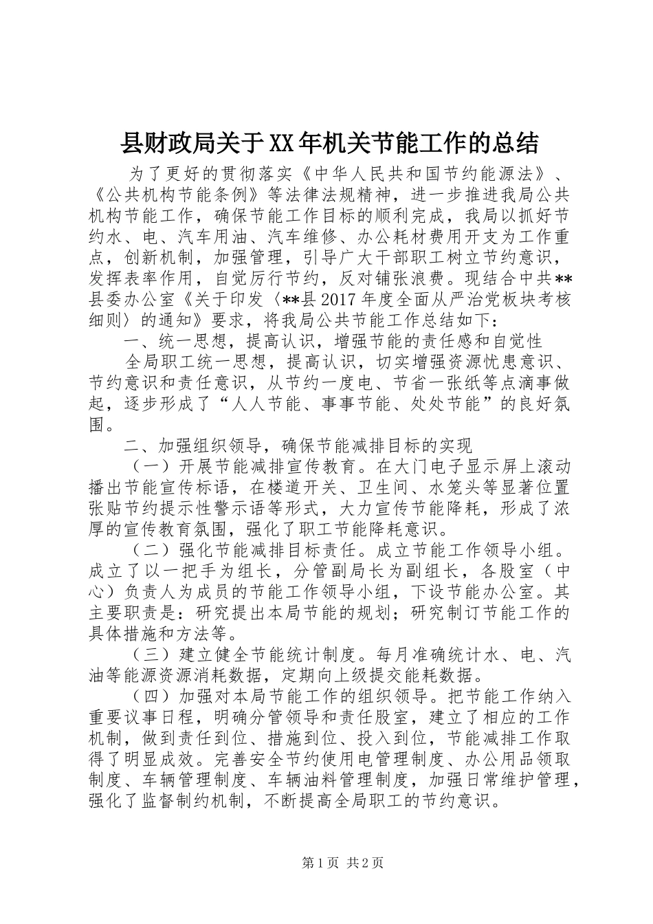 县财政局关于XX年机关节能工作的总结_第1页