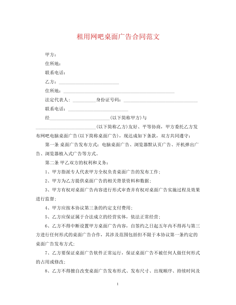 租用网吧桌面广告合同范文_第1页