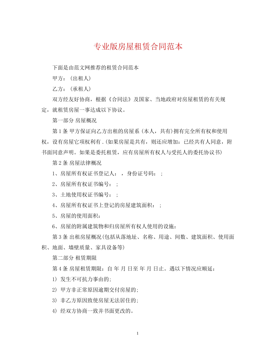 专业版房屋租赁合同范本_第1页
