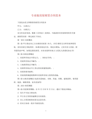 专业版房屋租赁合同范本