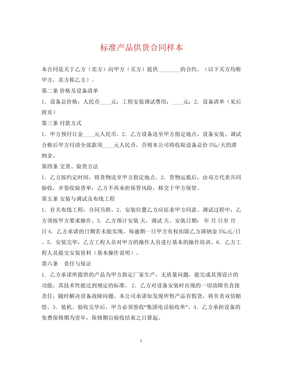 标准产品供货合同样本_第1页