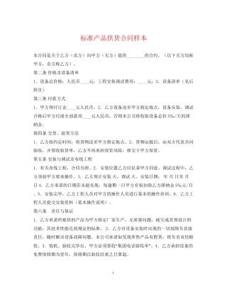 标准产品供货合同样本