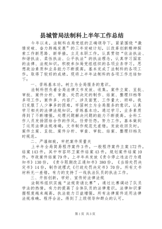 县城管局法制科上半年工作总结