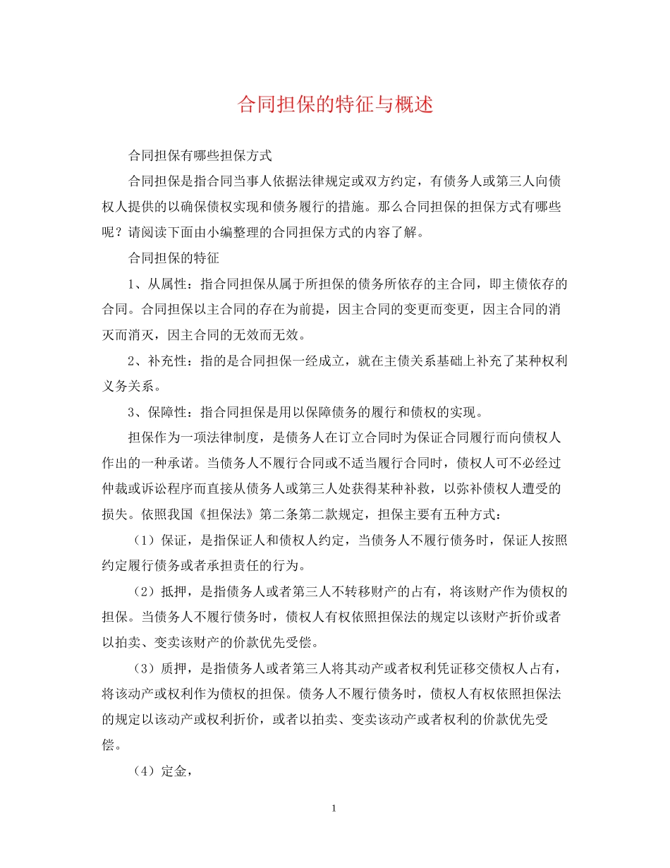 合同担保的特征与概述_第1页