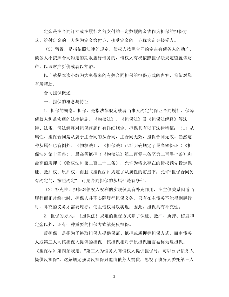 合同担保的特征与概述_第2页