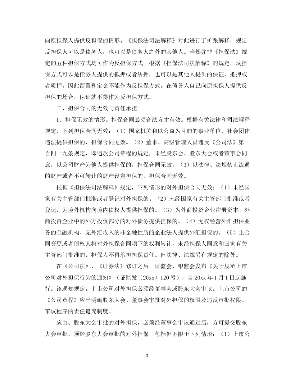 合同担保的特征与概述_第3页