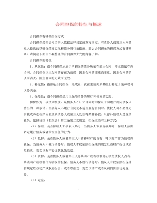 合同担保的特征与概述