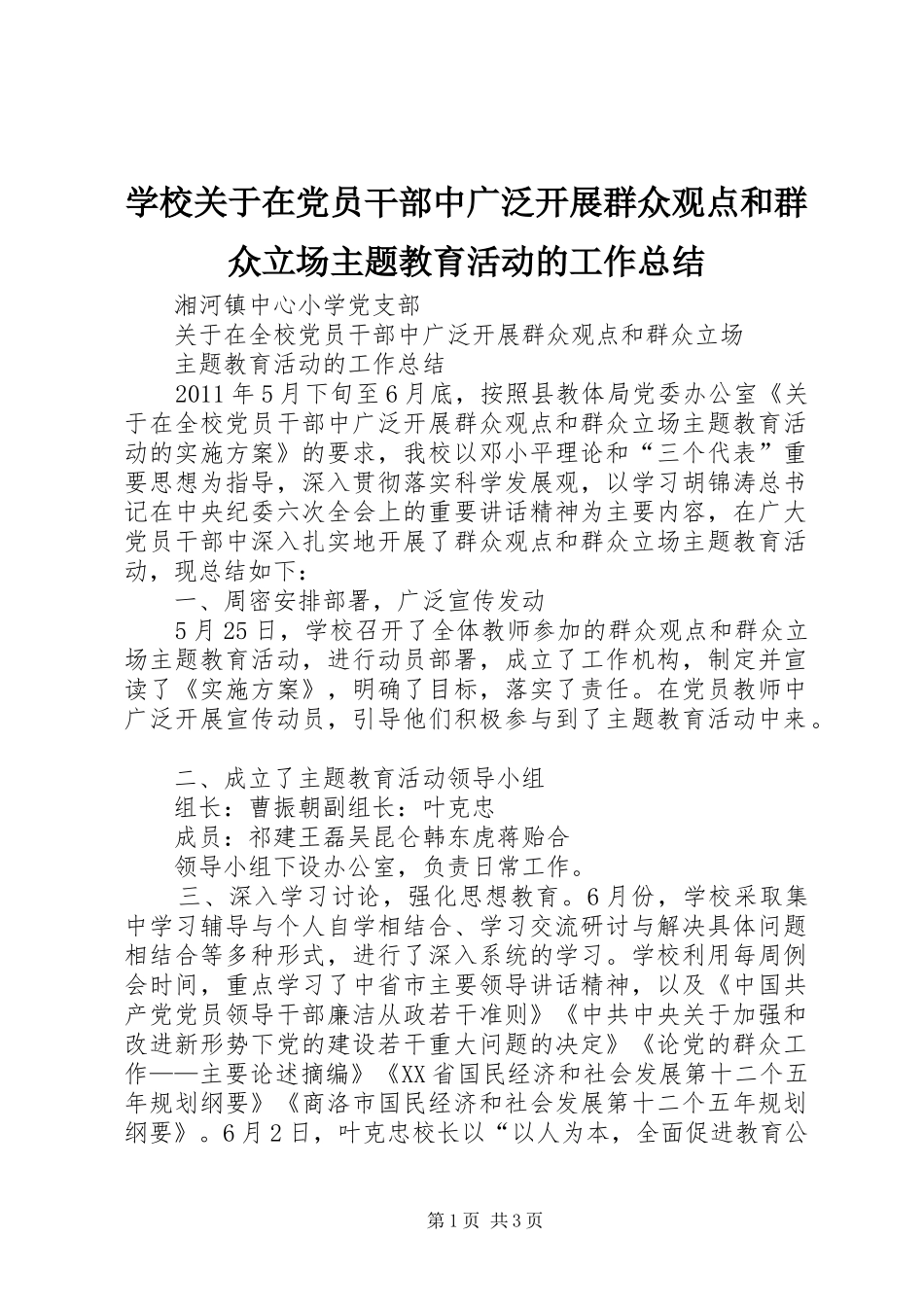 学校关于在党员干部中广泛开展群众观点和群众立场主题教育活动的工作总结_第1页