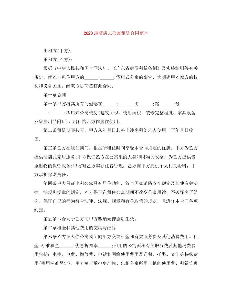 最酒店式公寓租赁合同范本_第1页