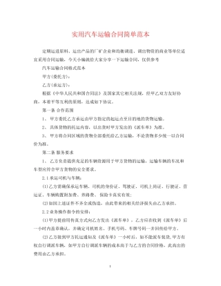 实用汽车运输合同简单范本