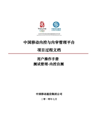 XXXX年中国移动内控及内审项目平台操作手册( 57)