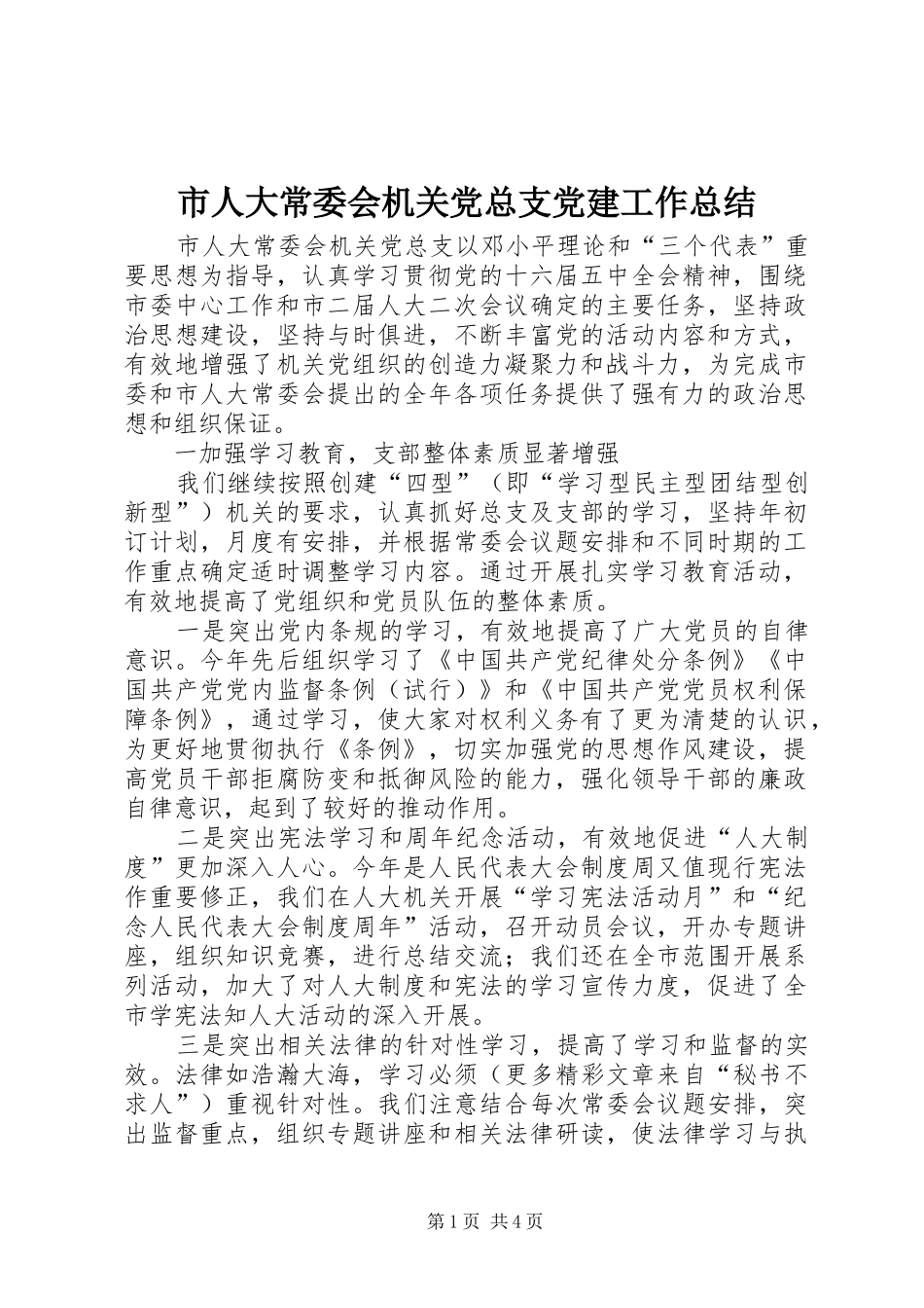 市人大常委会机关党总支党建工作总结_第1页