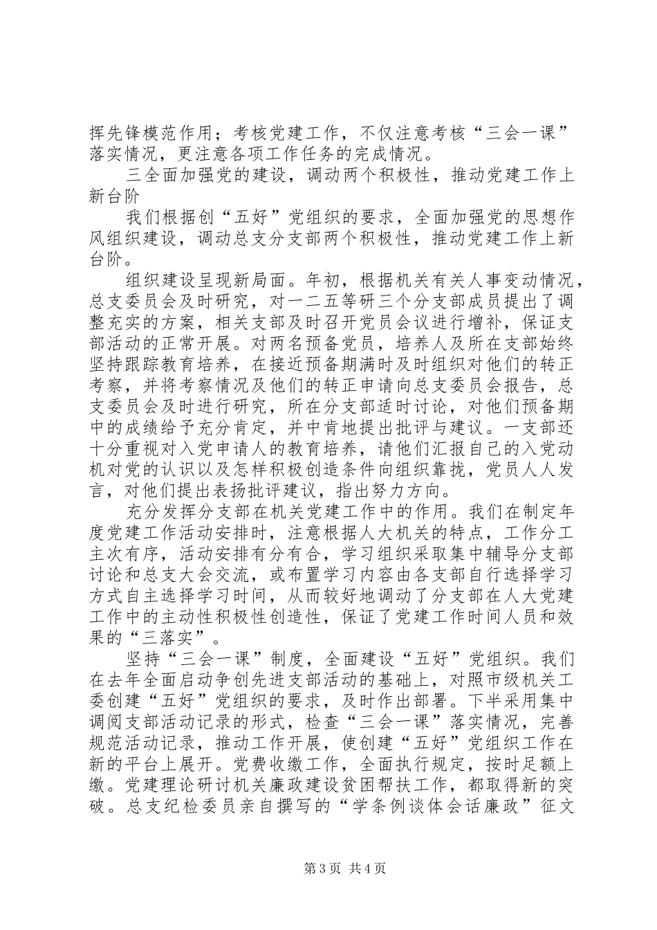 市人大常委会机关党总支党建工作总结_第3页