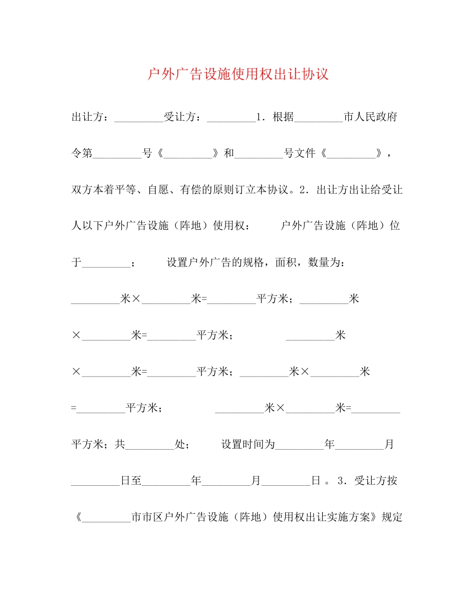 户外广告设施使用权出让协议_第1页