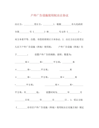 户外广告设施使用权出让协议
