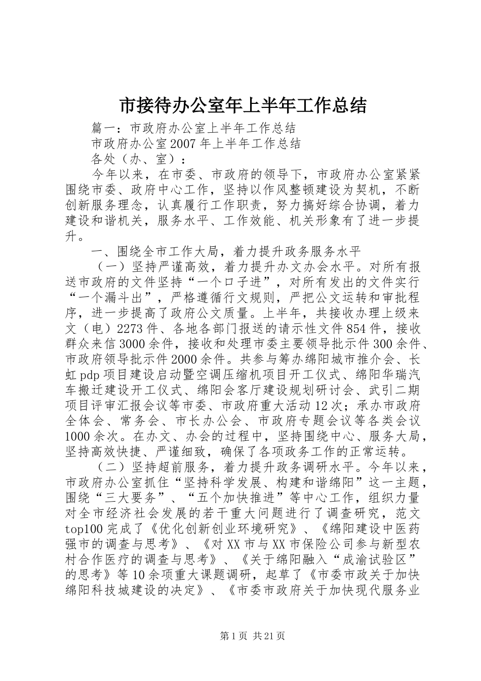 市接待办公室年上半年工作总结_第1页