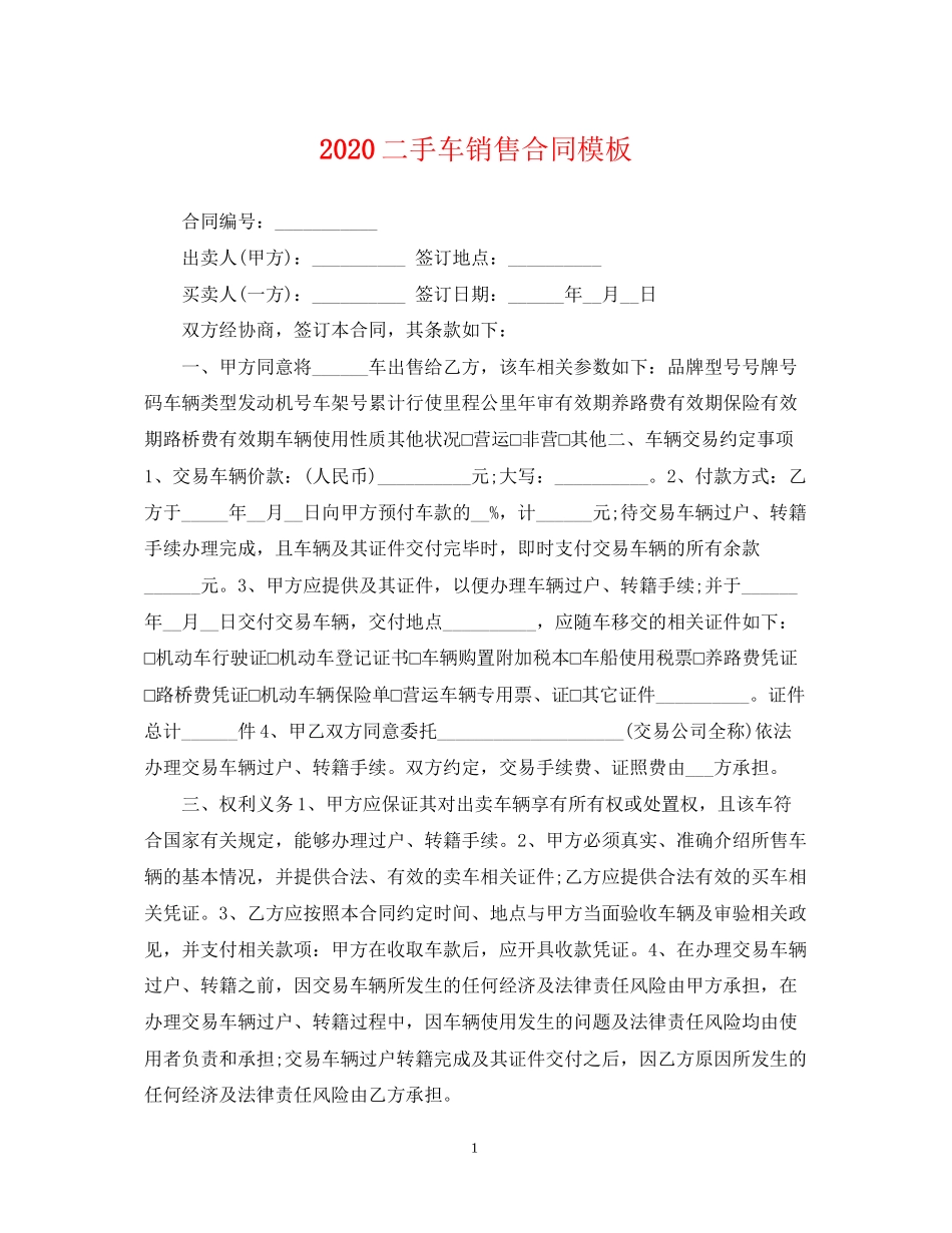 二手车销售合同模板_第1页