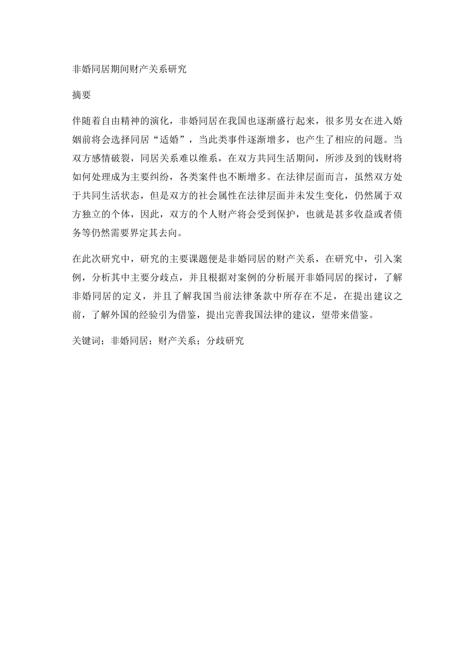 非婚同居期间财产关系研究分析_第1页