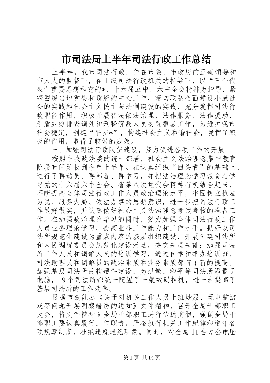 市司法局上半年司法行政工作总结_第1页