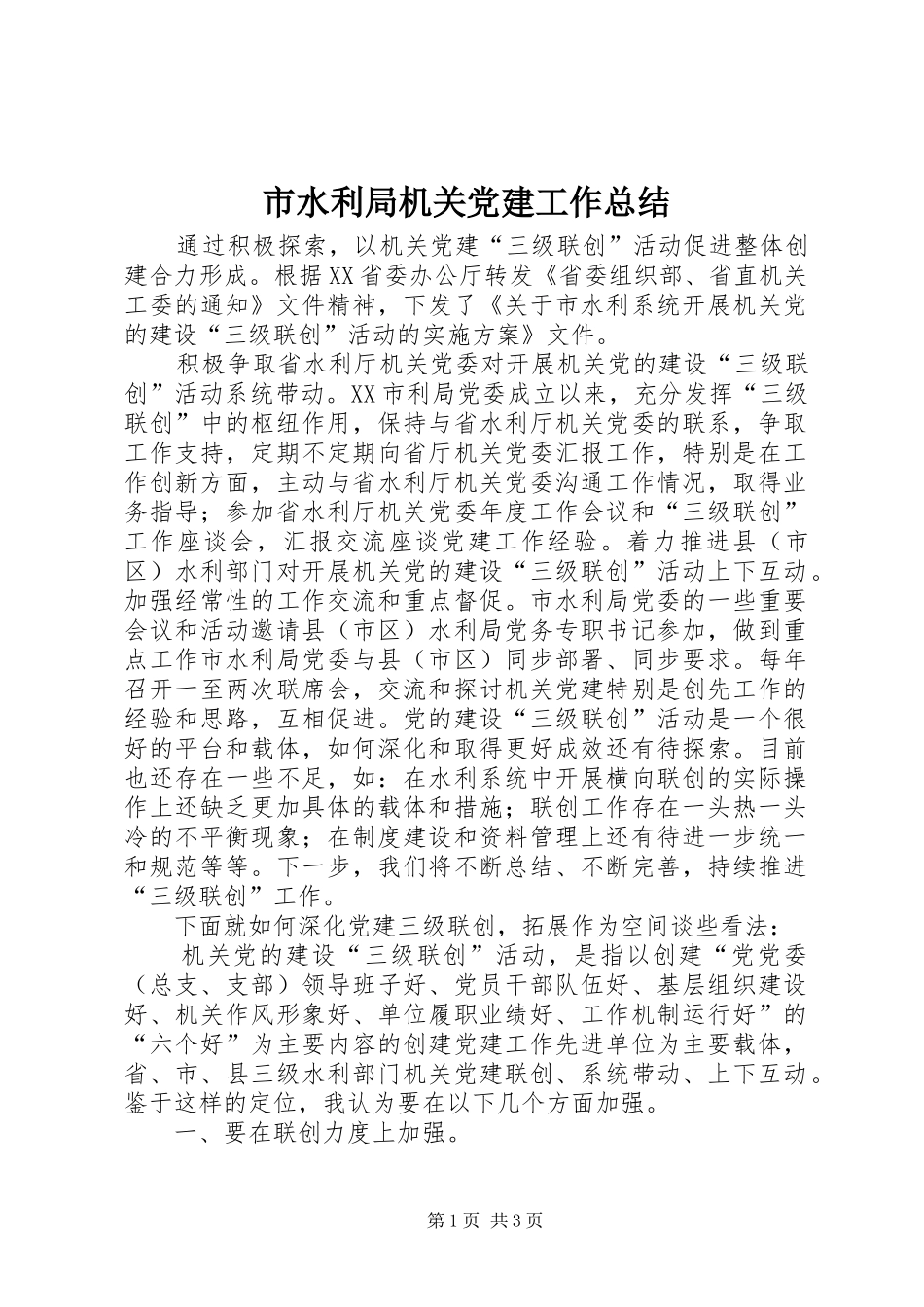市水利局机关党建工作总结_第1页