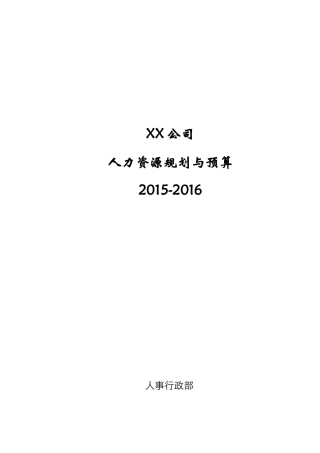XXXX年某公司人力资源预算(定稿)