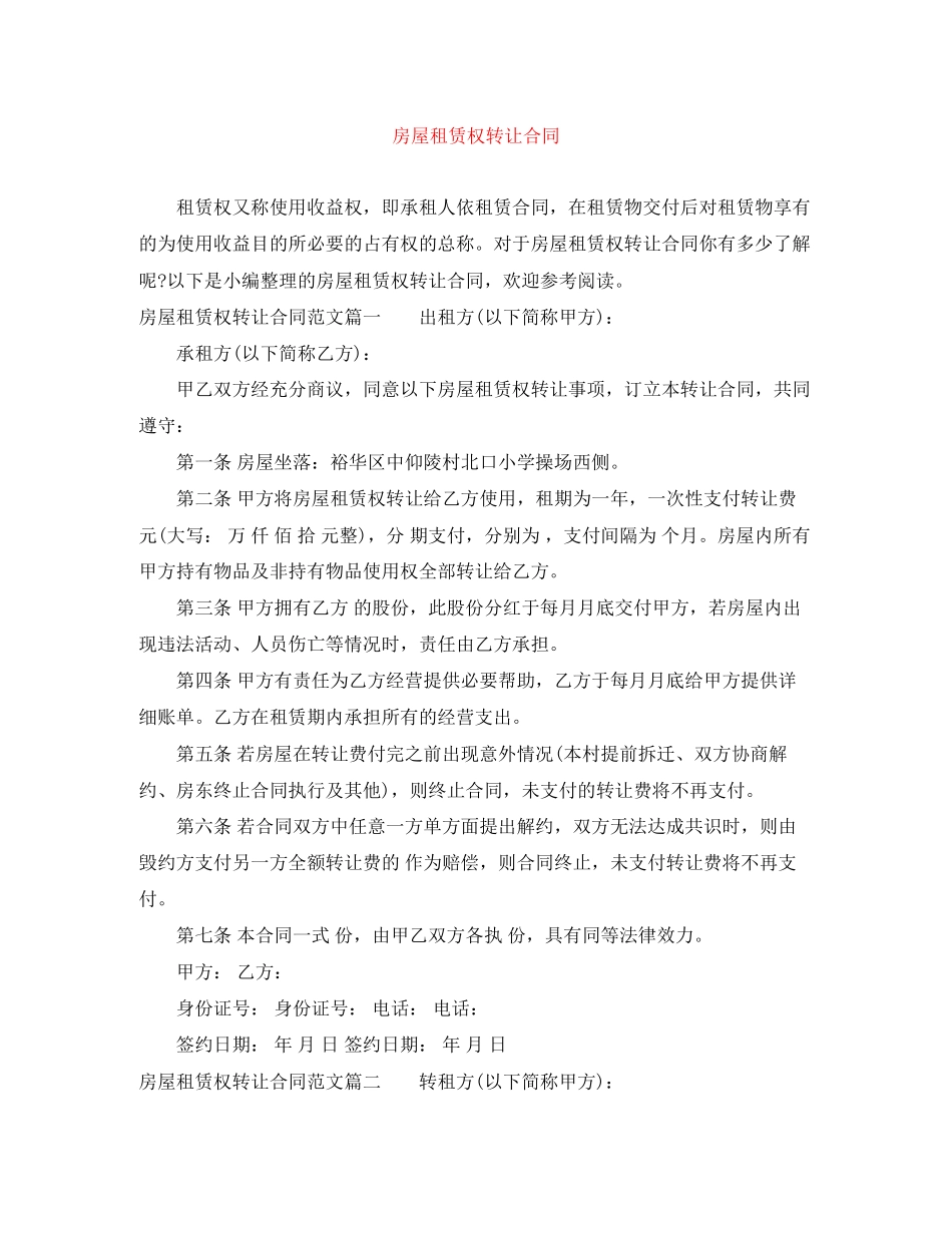 房屋租赁权转让合同_第1页