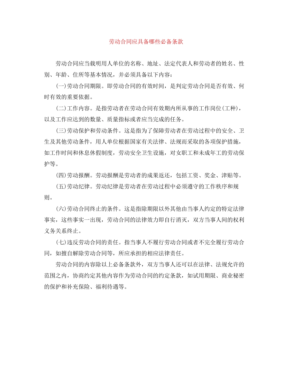 劳动合同应具备哪些必备条款_第1页