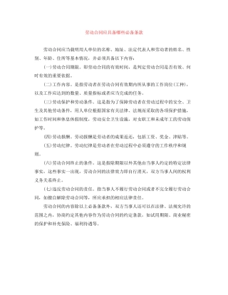 劳动合同应具备哪些必备条款