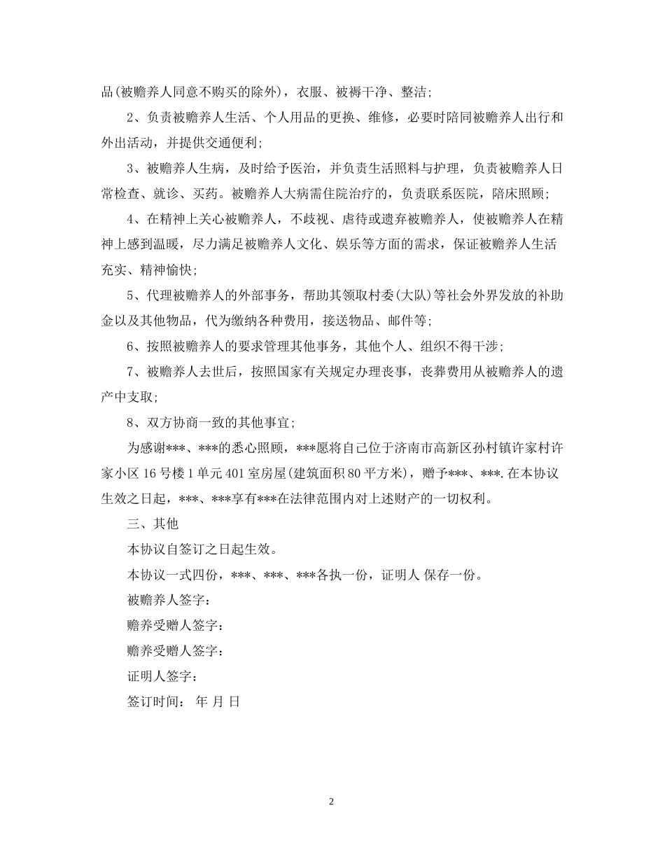 赡养赠与合同范文_第2页