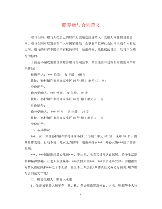 赡养赠与合同范文