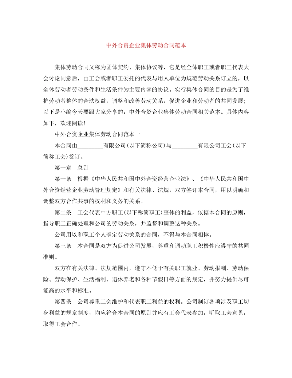 中外合资企业集体劳动合同范本_第1页