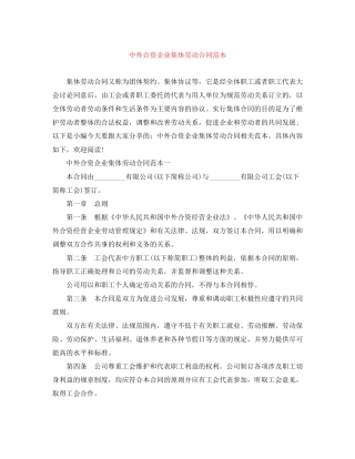 中外合资企业集体劳动合同范本