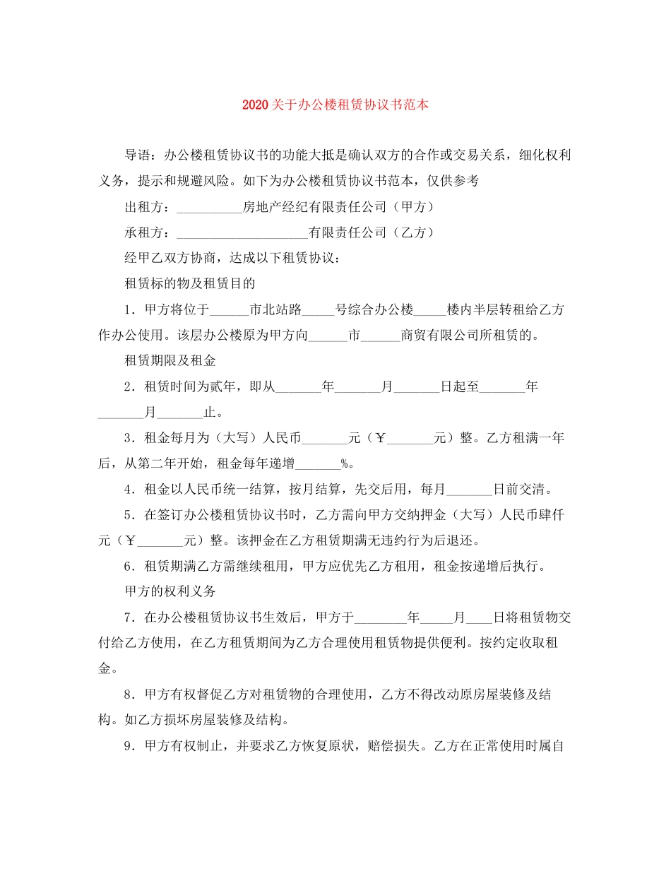 关于办公楼租赁协议书范本_第1页