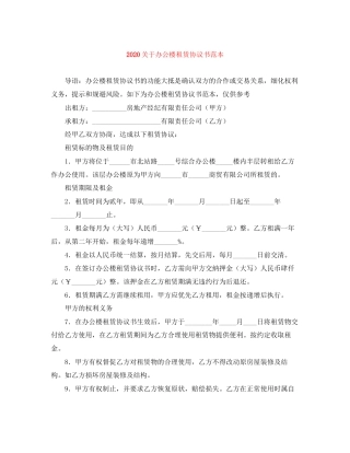 关于办公楼租赁协议书范本