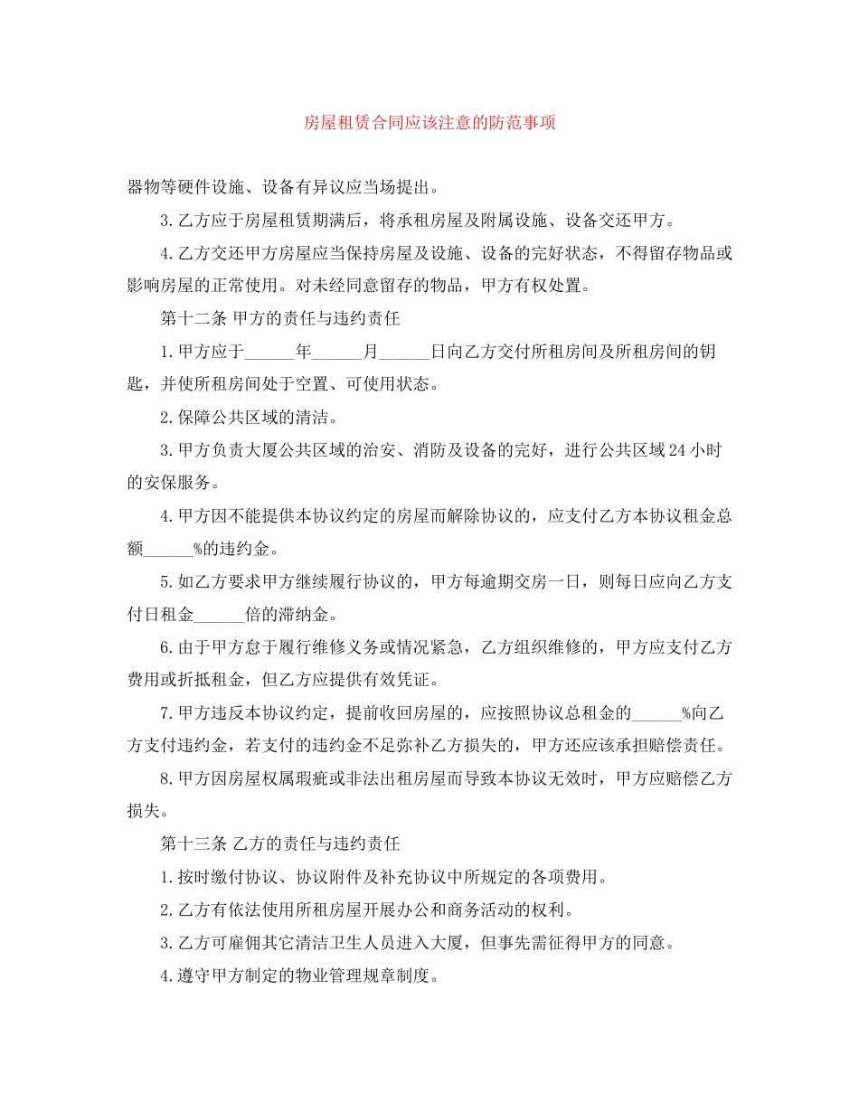 房屋租赁合同应该注意的防范事项_第1页