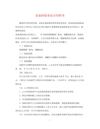 设备拆除承包合同样本