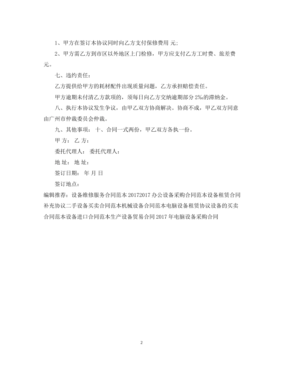 设备保修服务合同范本_第2页