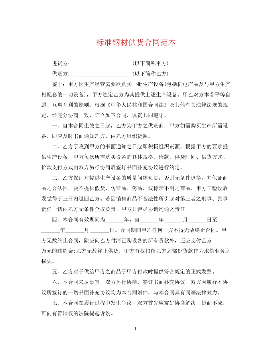标准钢材供货合同范本_第1页