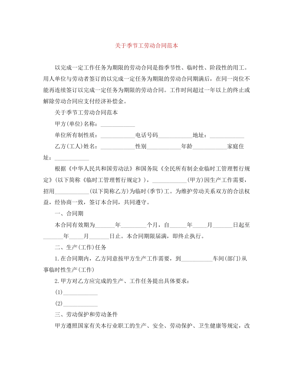 关于季节工劳动合同范本_第1页