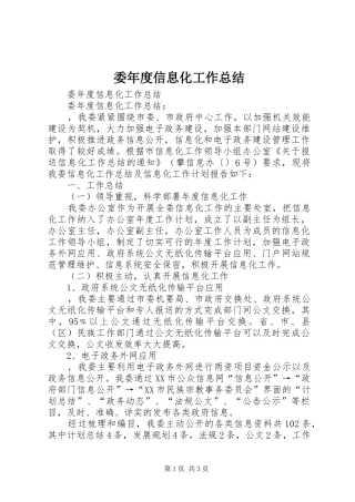 委年度信息化工作总结