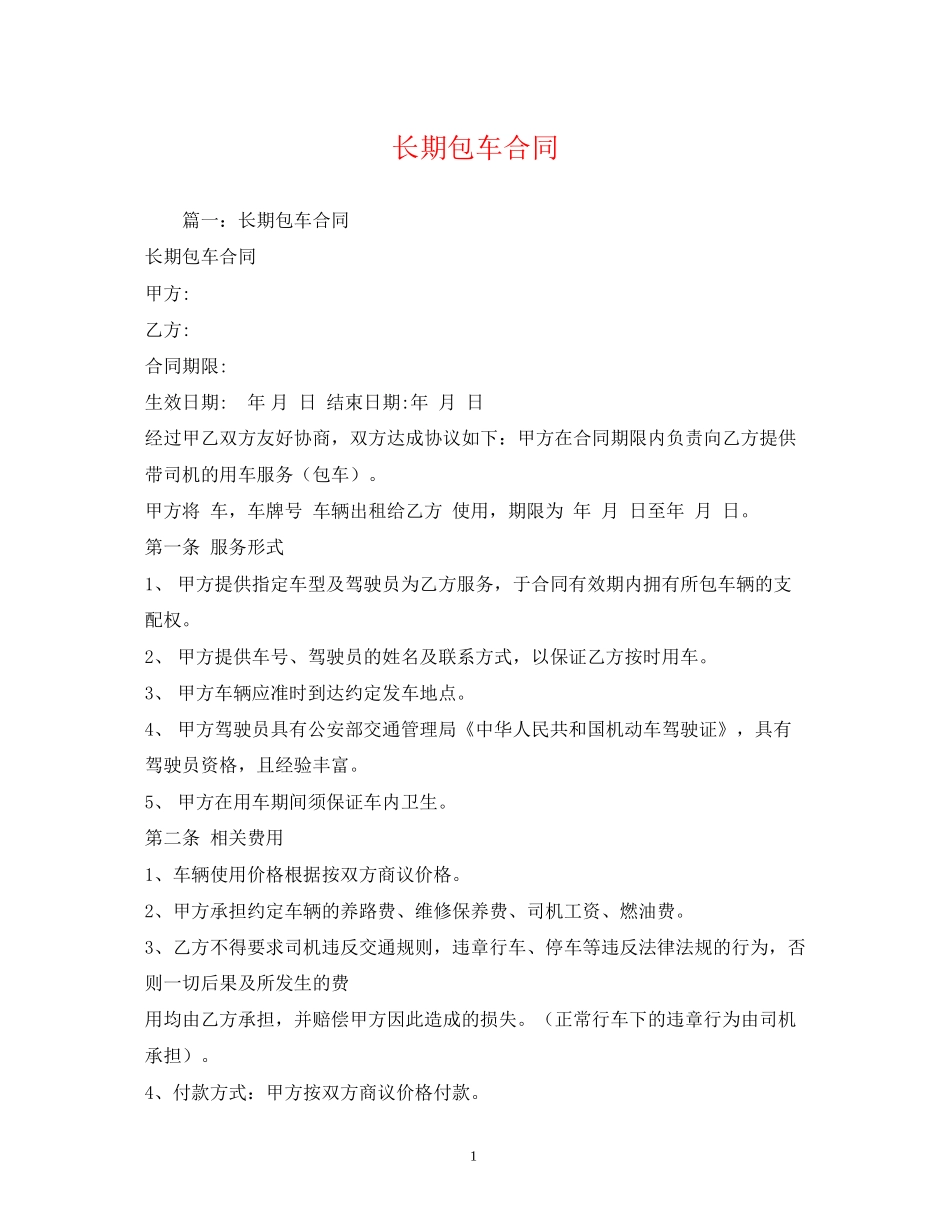 长期包车合同_第1页