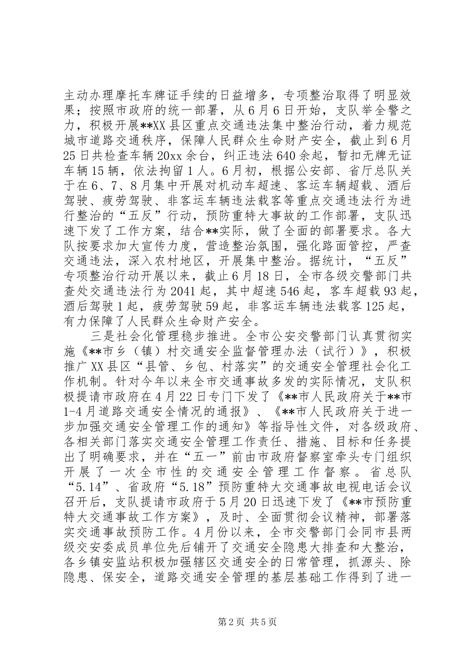 市公安局交警支队上半年工作总结_第2页