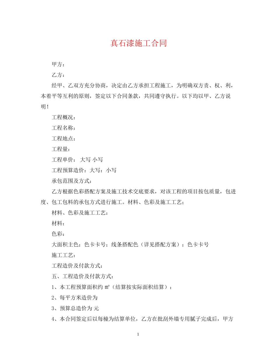真石漆施工合同_第1页