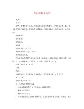 真石漆施工合同