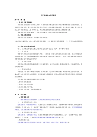 第六章收益与分配管理
