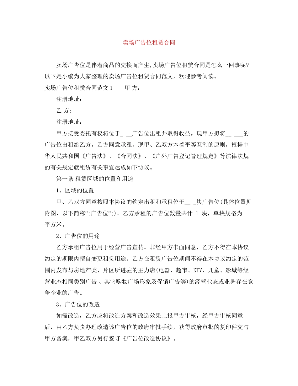 卖场广告位租赁合同_第1页
