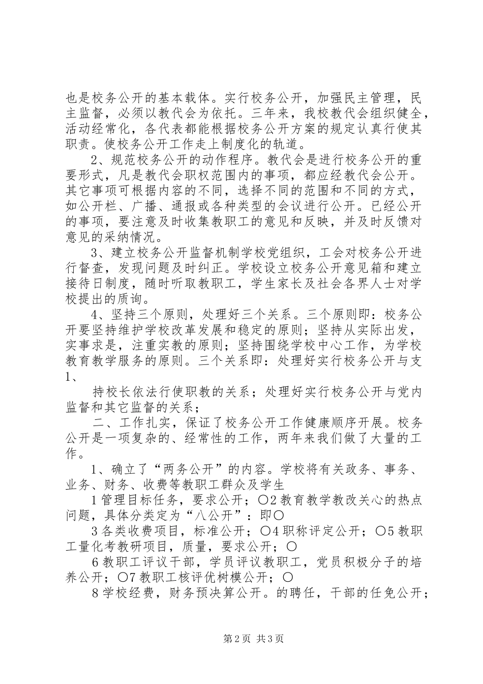 学校创建“校务公开规范化学校”工作总结_第2页